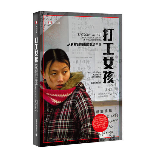 译文纪实·打工女孩：从乡村到城市的变动中国（美）张彤禾 著 商品图0