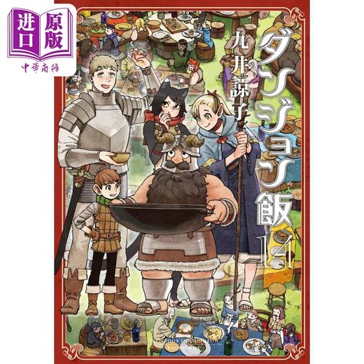 【中商原版】漫画 迷宫饭 14 九井谅子 2024年1月新番 KADOKAWA 日文原版漫画书 ダンジョン飯 商品图1