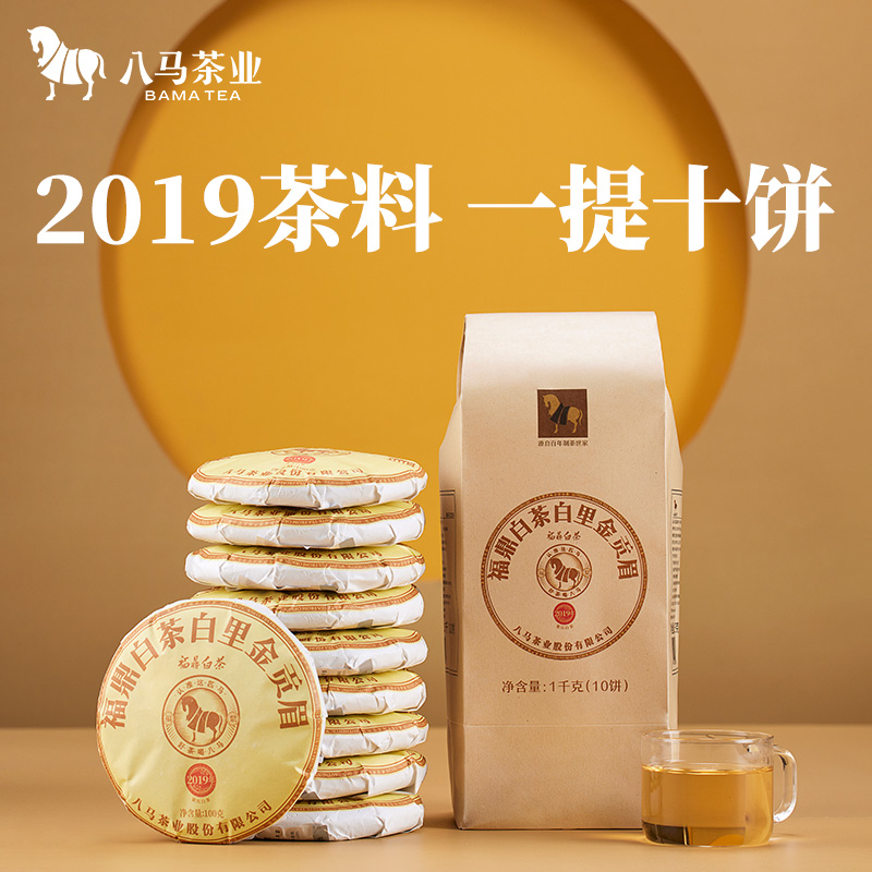 八马茶业 | 福鼎白茶贡眉2019年原料白里金系列饼茶100g*10饼