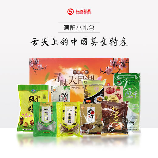 天目湖畔人家 溧阳小礼包 2660g/礼盒（新老包装随机发货） 商品图0