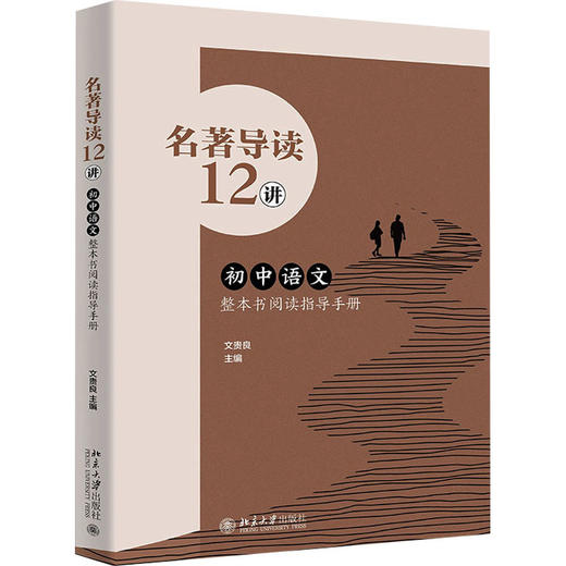 名著导读12讲 初中语文整本书阅读指导手册 商品图0