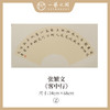 张繁文 34x68CM魏碑《金陵图》《客中行》《乌衣巷》《大林寺桃花》 《观书有感》等2平尺扇面 镜片 手写纸本宣纸隶书书法作品仅15张广美教授限量 商品缩略图1