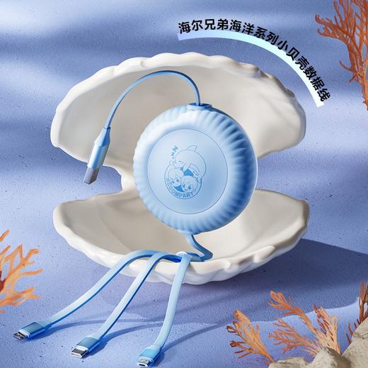 海尔兄弟小贝壳三合一数据线（6A闪充版） HB-ZP212 商品图0