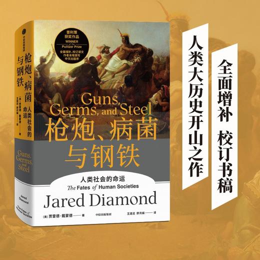 枪炮、病菌与钢铁（2022全新版本） 商品图1