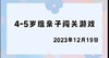 2023.12.19 4~5岁组亲子闯关游戏 商品缩略图0