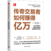 传奇交易者如何赚得亿万 从目前伟大股票交易者的投资策略中获利 商品缩略图0
