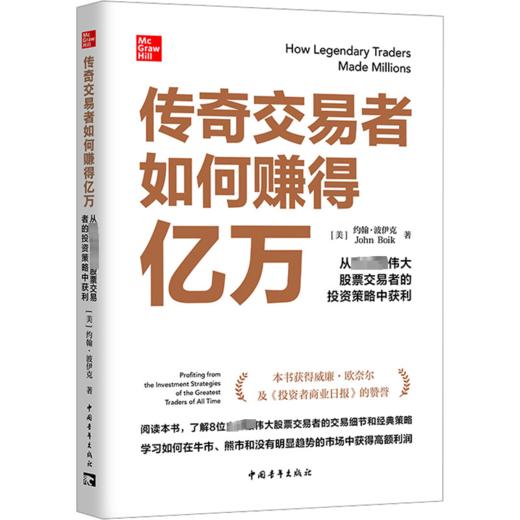 传奇交易者如何赚得亿万 从目前伟大股票交易者的投资策略中获利 商品图0