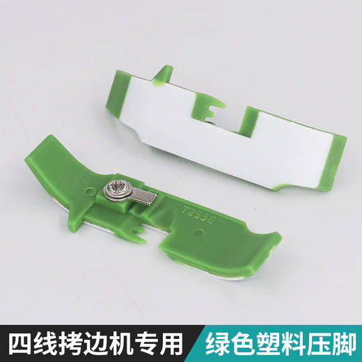 加厚铁氟龙四线拷边机压脚皮工业包缝机打边车胶压脚锁边塑料底板 商品图3