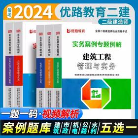 2024二级建造师实务案例专题例解（专业任选）优路教育