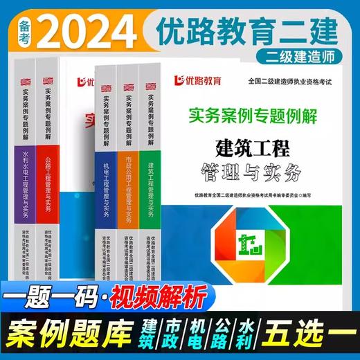 2024二级建造师实务案例专题例解（专业任选）优路教育 商品图0