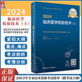 2024临床医学检验技术士考试指导 全国卫生专业技术资格考试用书 初级检验师职称考试教材人民卫生出版社官网人卫版检验士复习资料