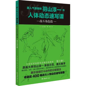 超人气原画师羽山淳一的人体动态速写课 战斗角色篇