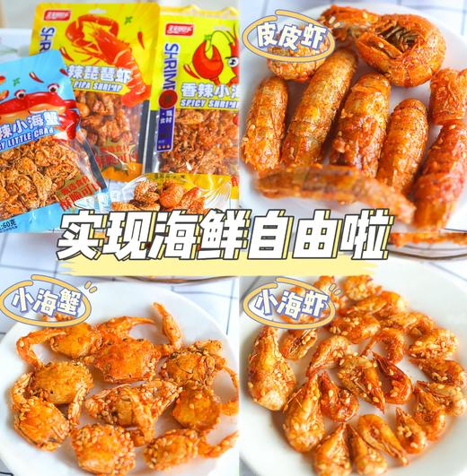 【酥脆香甜 限时29.9到手5包】香辣小海蟹/小海虾/琵琶虾 商品图0