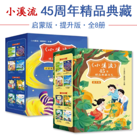 小溪流45周年精品典藏书系列  启蒙版  提升版（全8册）