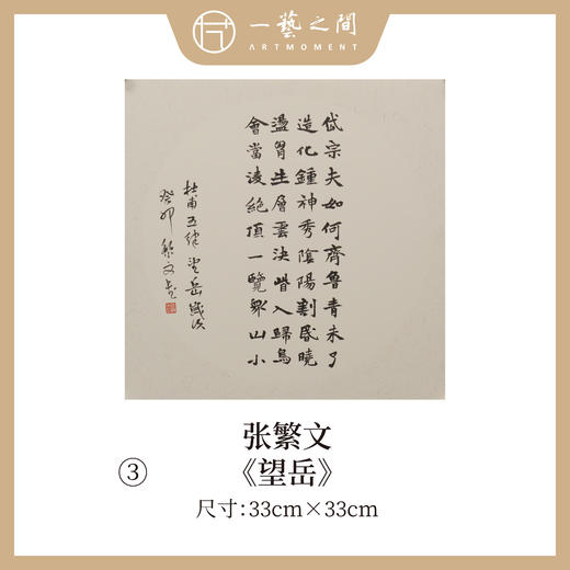 张繁文 33x33CM魏碑《山居秋暝》《春夜喜雨》《望岳》《渡荆门送别》等1平尺斗方 镜片手写纸本宣纸隶书书法作品仅8张广美教授限量 商品图2