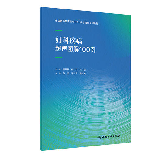 妇科疾病超声图解100例 住院医师超声医学PBL教学培训系列教程 张波 汪龙霞 董虹美 妇科精选病例典型超声表现荟萃 人民卫生出版社 商品图1