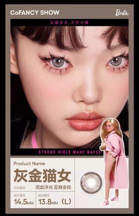 CoFANCY可糖 芭比联名 灰金猫女 一盒/2片（月抛型）