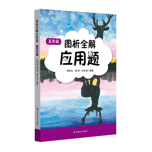 【全5册】图析全解应用题 1-5年级 配合上海教材 同步专项训练 商品图5