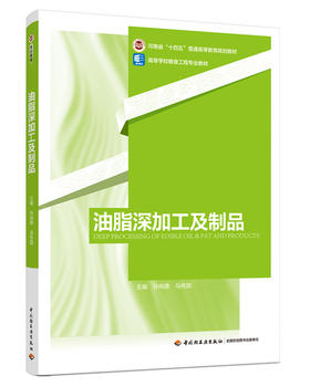 油脂深加工及制品（河南省“十四五”普通高等教育规划教材/高等学校粮食工程专业教材）