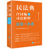 民法典合同编及司法解释应用一本通  法律出版社法律应用中心编  法律出版社 商品缩略图8