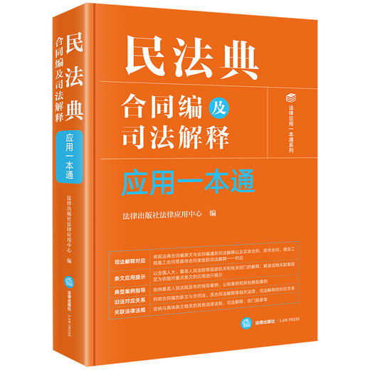 民法典合同编及司法解释应用一本通  法律出版社法律应用中心编  法律出版社 商品图8