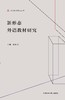 新形态外语教材研究 商品缩略图1