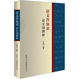 语文冷知识 近义词辨析