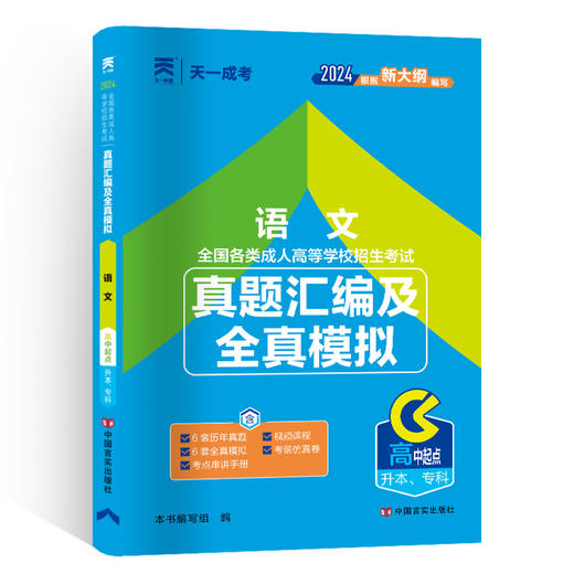 全国各类成人高等学校招生考试真题汇编及全真模拟 语文 2024 商品图0