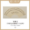 张繁文 34x68CM魏碑《金陵图》《客中行》《乌衣巷》《大林寺桃花》 《观书有感》等2平尺扇面 镜片 手写纸本宣纸隶书书法作品仅15张广美教授限量 商品缩略图0