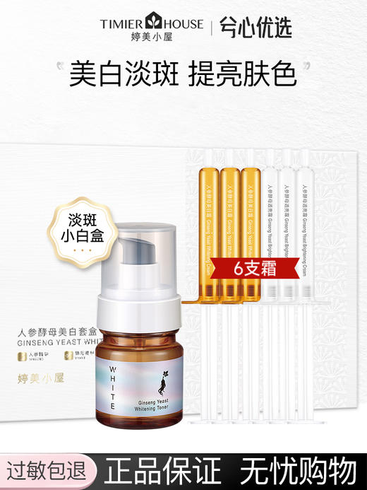 婷美小屋人参酵母美白套盒（美白精华露50ml+美白霜2g*3支+透亮霜2g*3支）F 商品图0