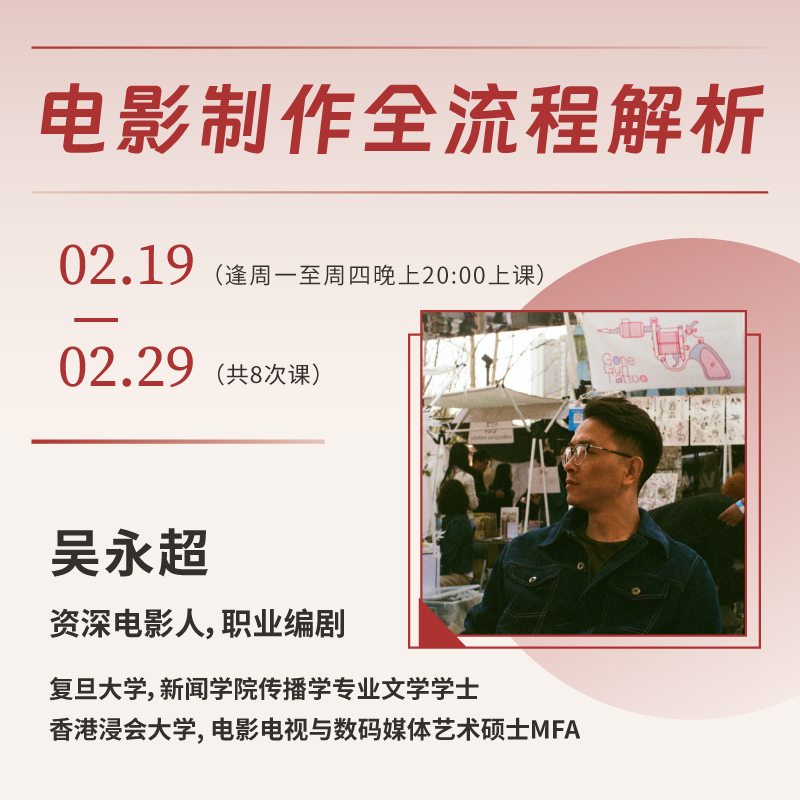 【线上课程】吴永超：电影制作全流程解析