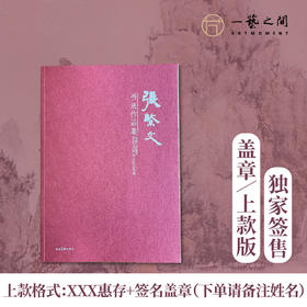 
直播签售《张繁文书法作品集》教授好书线上宣发题上款亲笔签名盖章典藏版&盖章纪念版可选 名额有限