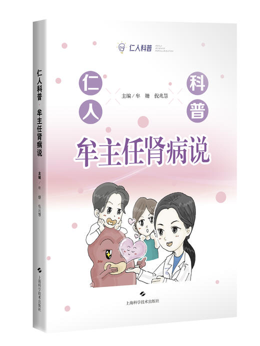 仁人科普 牟主任肾病说 商品图0