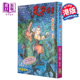 【中商原版】漫画 天子传奇 1 硬皮特别版 黄玉郎 港版漫画书 玉皇朝出版