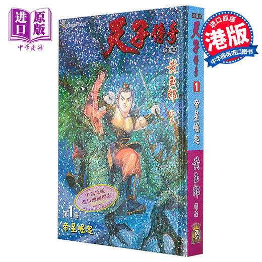 【中商原版】漫画 天子传奇 1 硬皮特别版 黄玉郎 港版漫画书 玉皇朝出版 商品图0