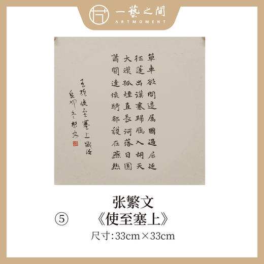 张繁文 33x33CM魏碑《山居秋暝》《春夜喜雨》《望岳》《渡荆门送别》等1平尺斗方 镜片手写纸本宣纸隶书书法作品仅8张广美教授限量 商品图4