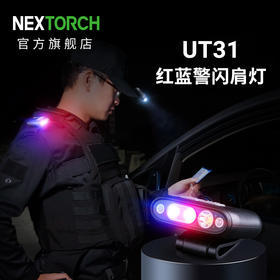 纳丽德（NEXTORCH）UT31红蓝闪肩灯信号灯