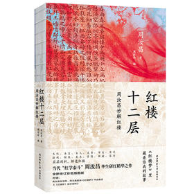 红楼十二层 周汝昌妙解红楼 全新修订彩色插图版