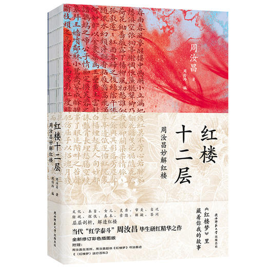 红楼十二层 周汝昌妙解红楼 全新修订彩色插图版 商品图0