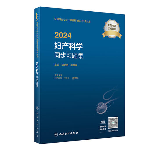 2024妇产科学同步习题集妇产科学中级人民卫生出版社妇产科主治医师职称考试历年真题全国卫生专业技术资格考试用书教材人卫版官网 商品图1