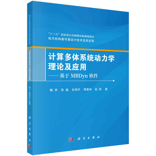 计算多体系统动力学理论及应用——基于MBDyn 软件 商品图0