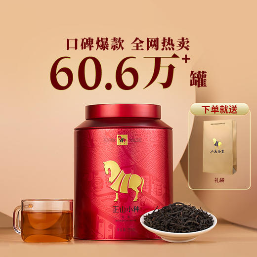 八马茶叶 武夷山正山小种红茶散茶罐装250克 商品图0