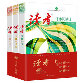 《读者40周年精选合集》（全3册）伴你阅读123