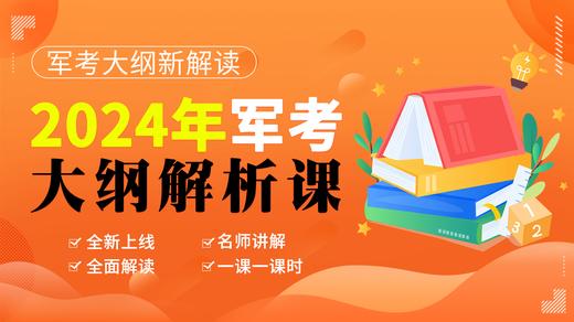 2024年军考大纲士兵考军校考纲全面解析课程（23/24共用大纲） 商品图0
