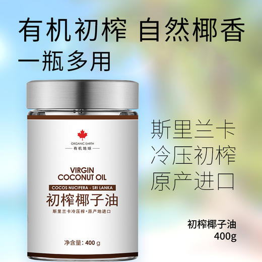 有机地球冷初榨椰子油 商品图0