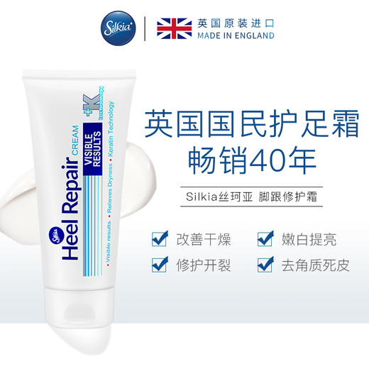 『Silkia 丝珂亚脚跟修护霜』英国畅销40年老牌护足霜！48小时急救~贵妇级成分配方，效果立竿见影 皮肤科教授推荐！ 商品图0