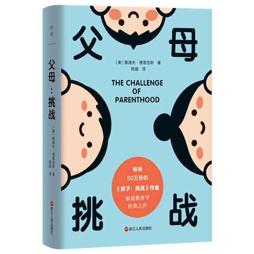 父母：挑战 畅销欧美50年的家庭教育学经典之作，阿德勒培训机构的专门教材，胡慎之等心理学家高度推崇 商品图5