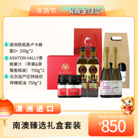【蜜为康】南澳臻选礼盒套装