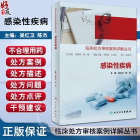 感染性疾病 临床处方审核案例详解丛书 吴红卫 陈杰 抗感染治疗基础药物分类特点管理要求 疾病处方审核案例详解 人民卫生出版社