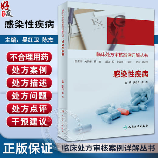 感染性疾病 临床处方审核案例详解丛书 吴红卫 陈杰 抗感染治疗基础药物分类特点管理要求 疾病处方审核案例详解 人民卫生出版社 商品图0